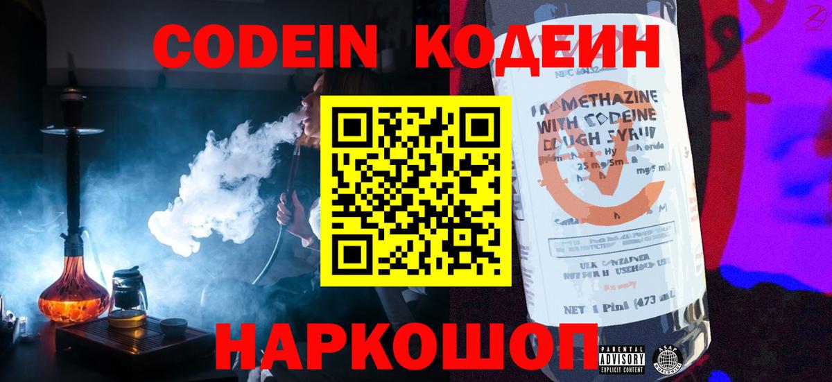 Codein напиток Lean (лин) Королёв